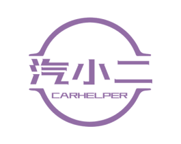 汽小二 CARHELPER