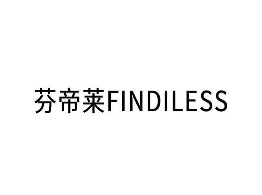 芬帝莱 FINDILESS