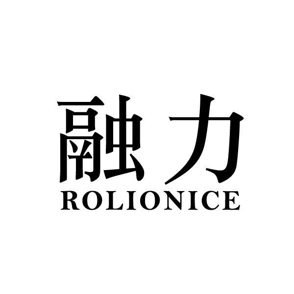 融力 ROLIONICE