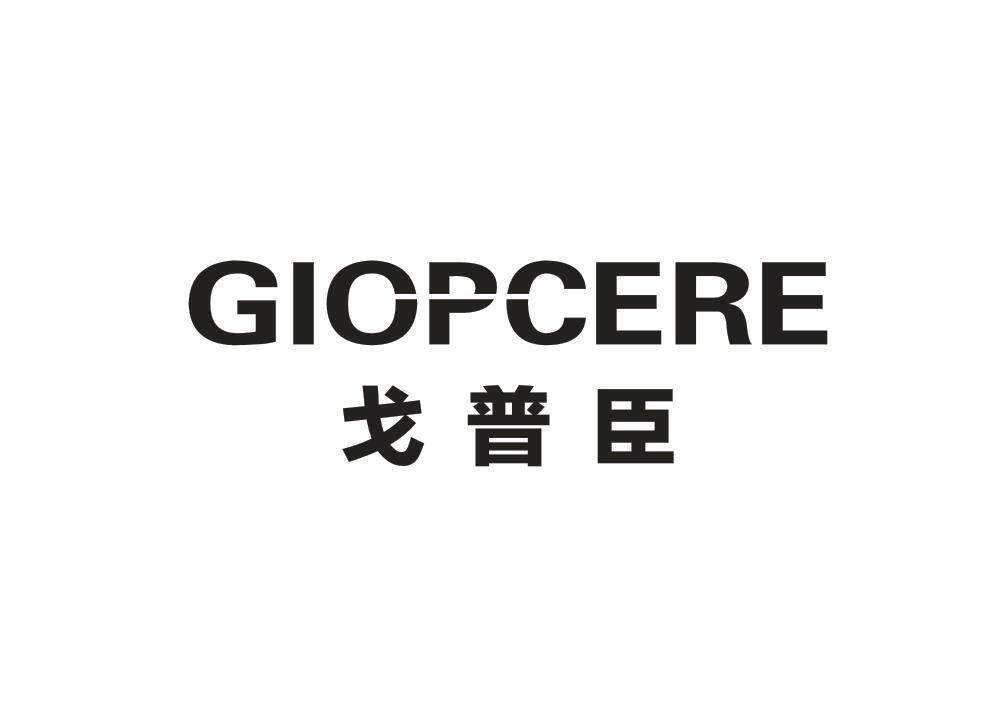 GIOPCERE 戈普臣