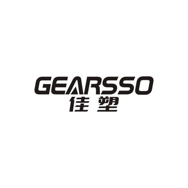 佳塑 GEARSSO