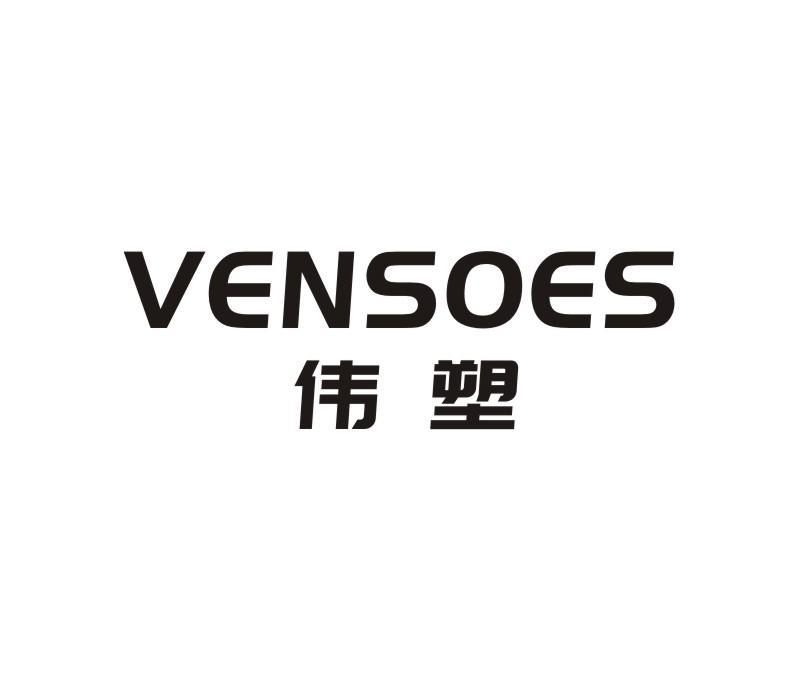 VENSOES 伟塑
