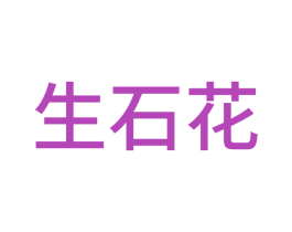 生石花