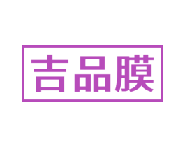 吉品膜