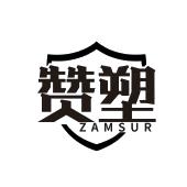 赞塑 ZAMSUR
