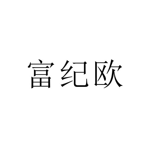 富纪欧