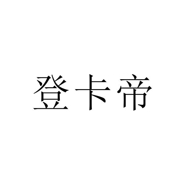 登卡帝