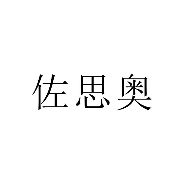 佐思奥