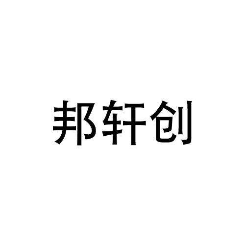 邦轩创