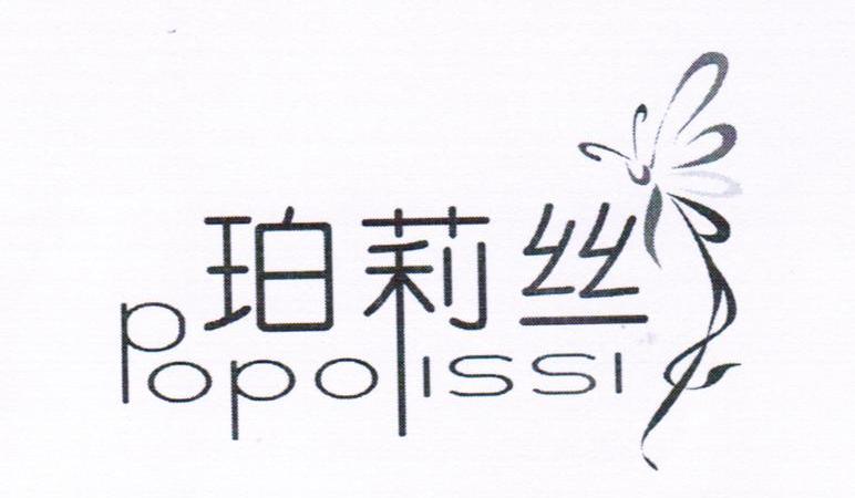 珀莉丝 POPOLISSI
