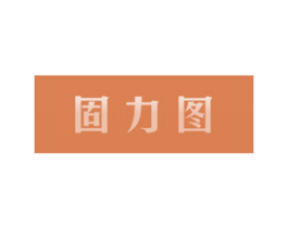 固力图