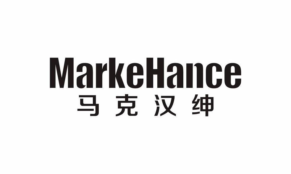 马克汉绅 MARKEHANCE