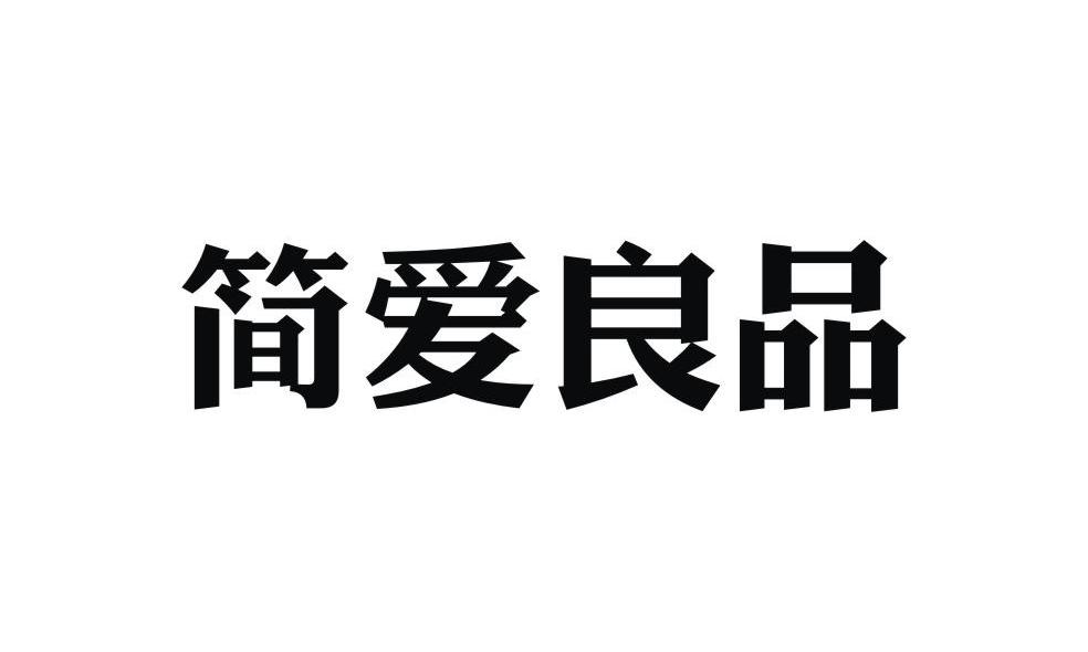 简爱良品
