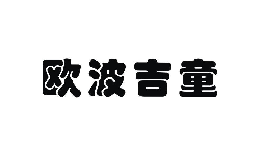 欧波吉童