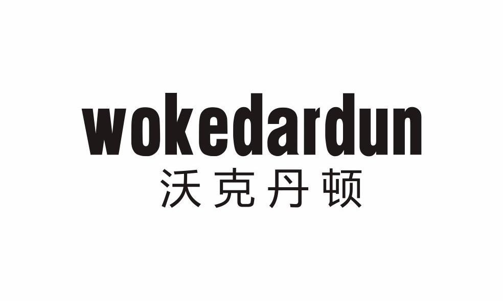 沃克丹顿 WOKEDARDUN