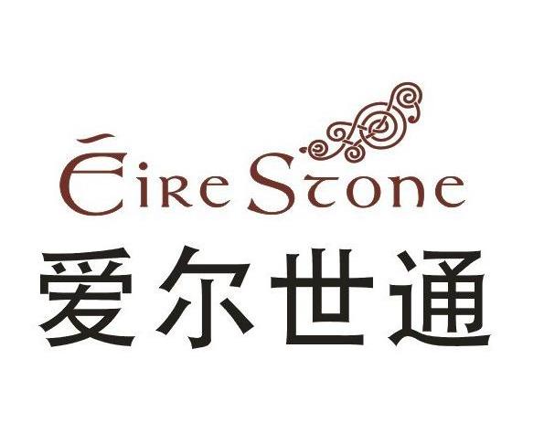 爱尔世通 EIRESTONE