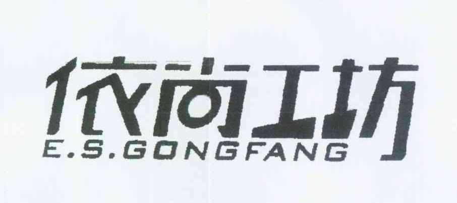 依尚工坊 E.S.GONGFANG