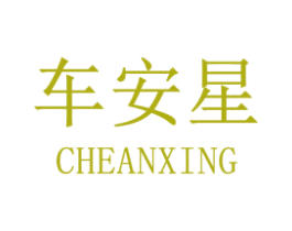 车安星