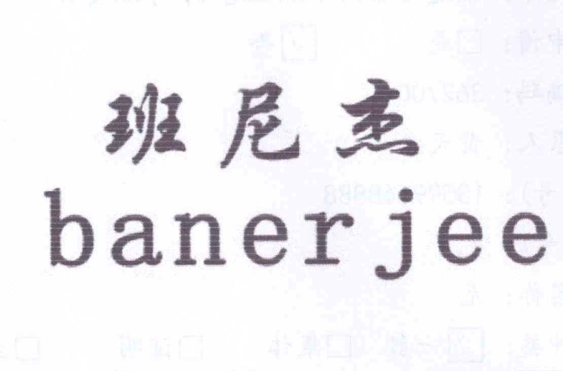 班尼杰 BANER JEE