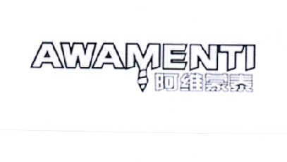阿维蒙泰 AWAMENTI
