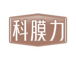 科膜力