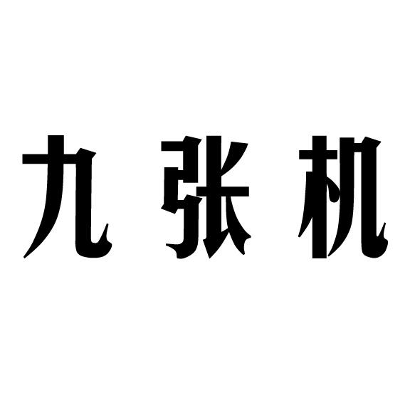 九张机