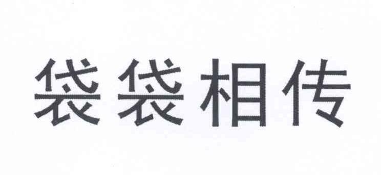 袋袋相传