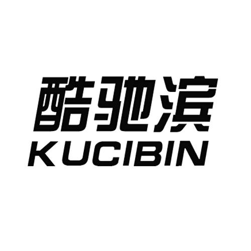酷驰滨 KU CI BIN