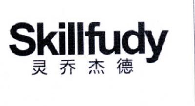 灵乔杰德 SKILLFUDY