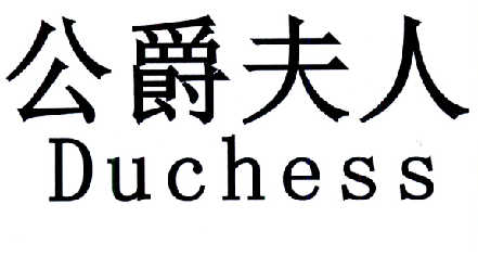公爵夫人 DUCHESS