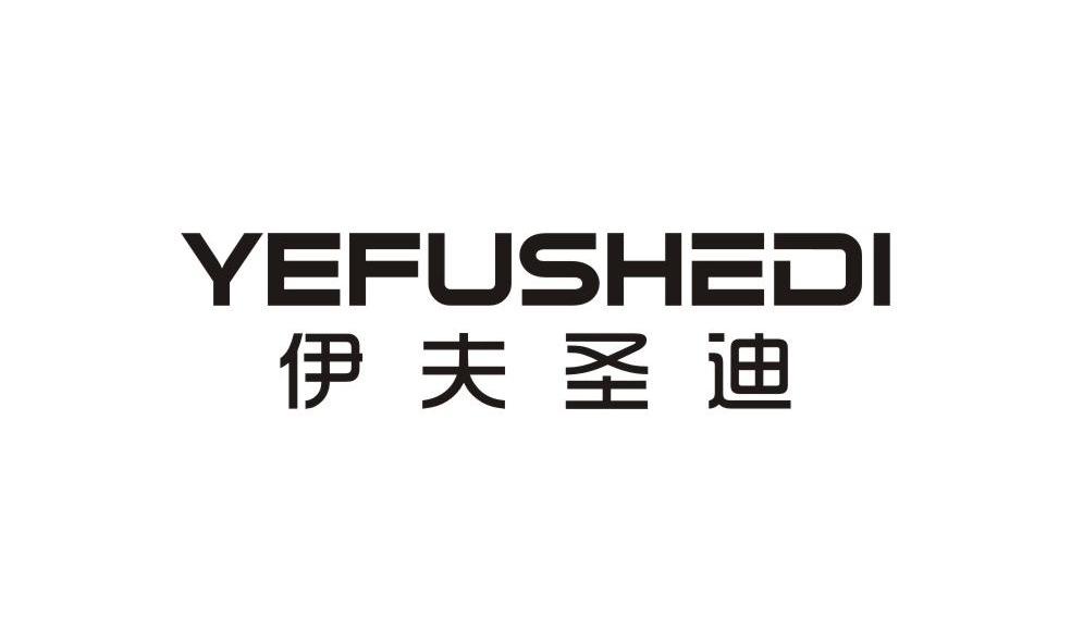 伊夫圣迪 YEFUSHEDI