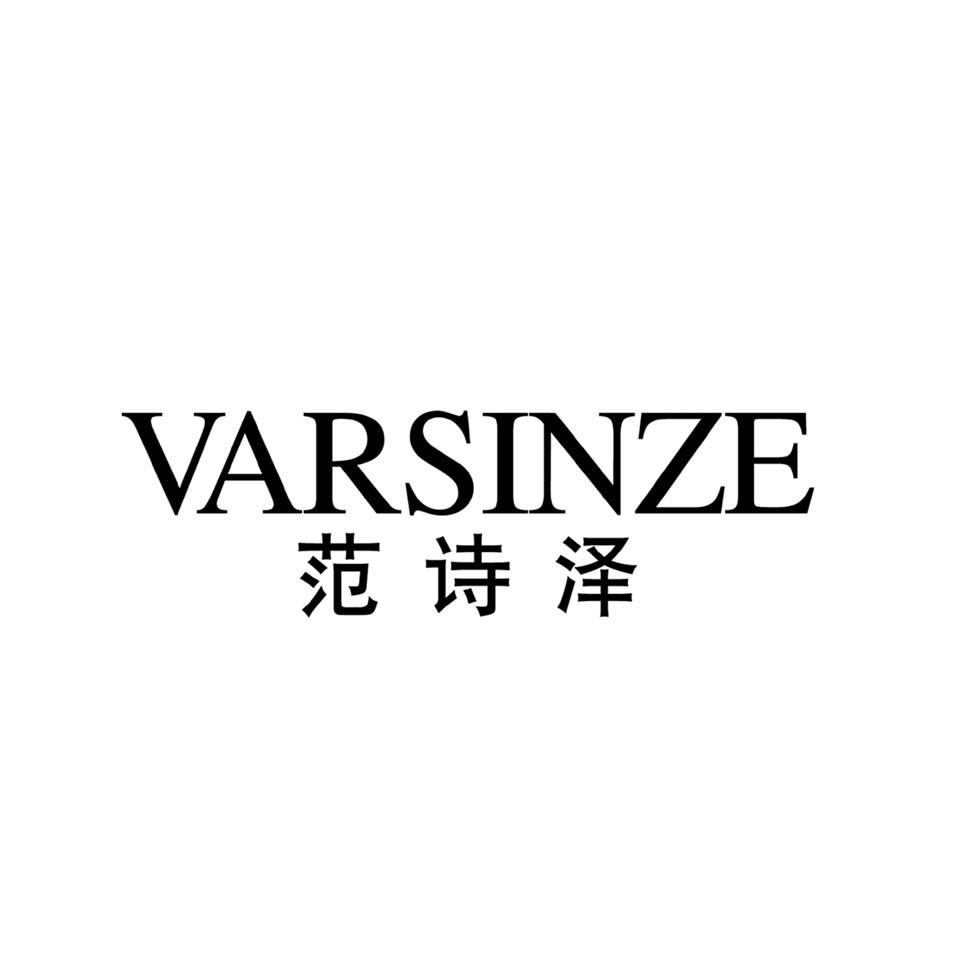 范诗泽 VARSINZE