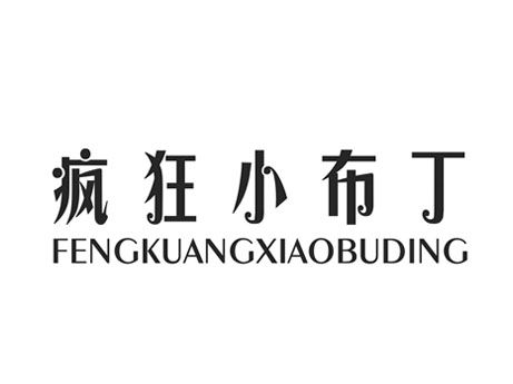 疯狂小布丁