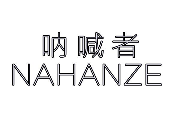 呐喊者 NAHANZE