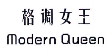 格调女王 MODERN QUEEN