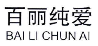 百丽纯爱
