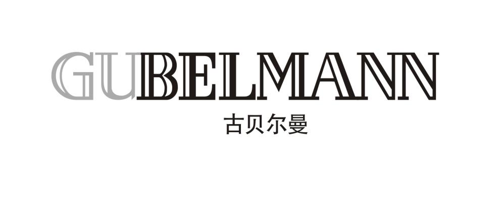 古贝尔曼 GUBELMANN