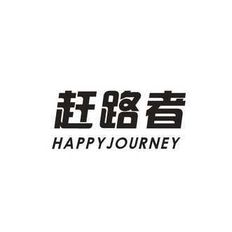 赶路者 HAPPYJOURNEY
