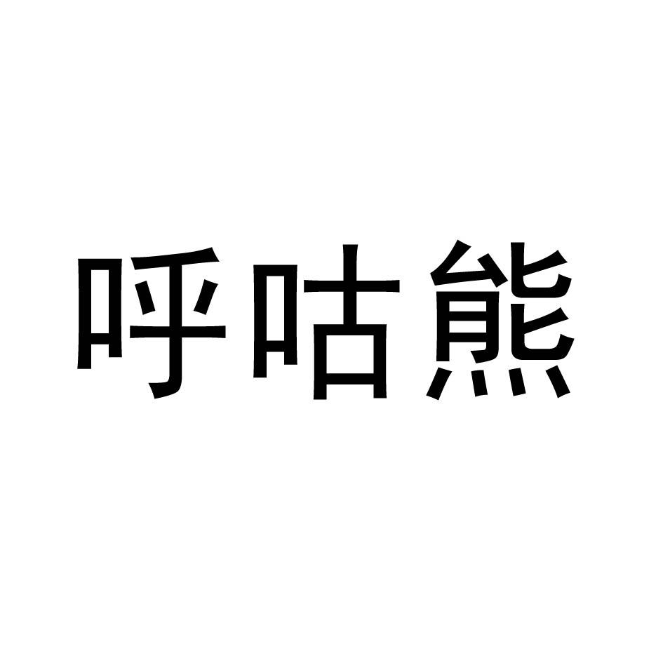 呼咕熊