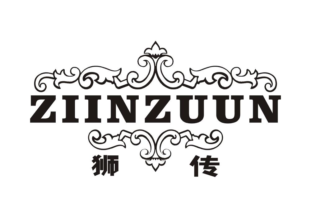 狮传 ZIINZUUN