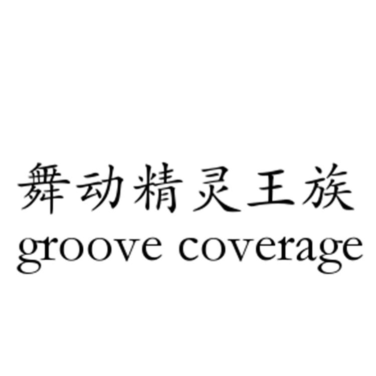 舞动精灵王族 GROOVE COVERAGE