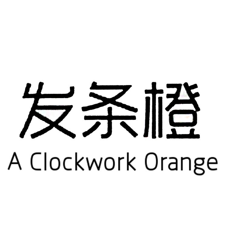 发条橙 A CLOCKWORK ORANGE