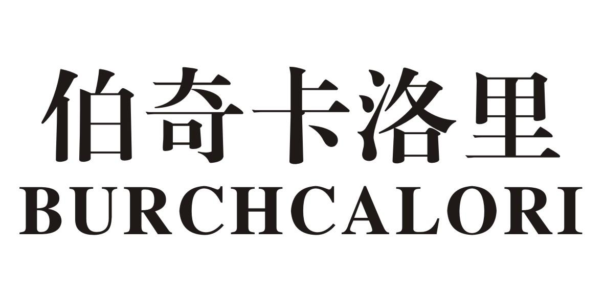 伯奇卡洛里 BURCHCALORI