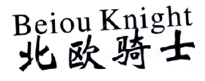 北欧骑士 BEIOU KNIGHT