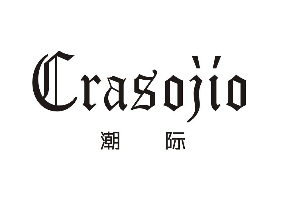 潮际 CRASOJIO