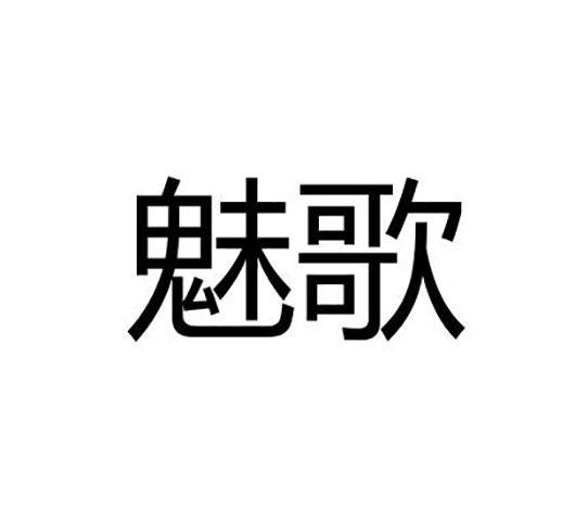 魅歌