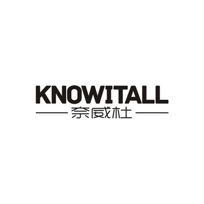 奈威杜 KNOWITALL