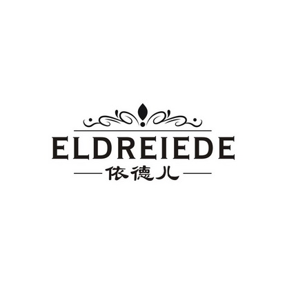 依德儿 ELDREIEDE