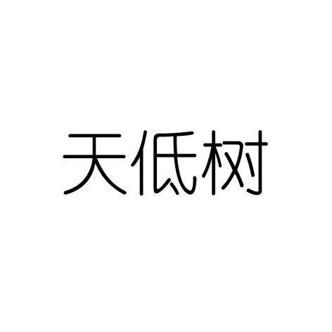 天低树