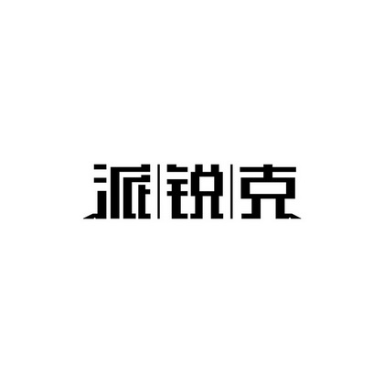 派|锐|克